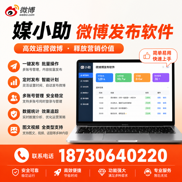 潜江媒小助微博批量发布软件