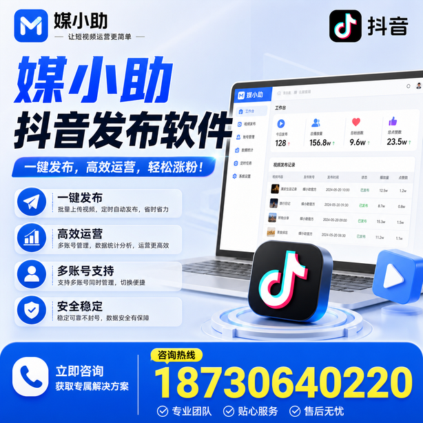 潜江媒小助抖音快手批量发布软件
