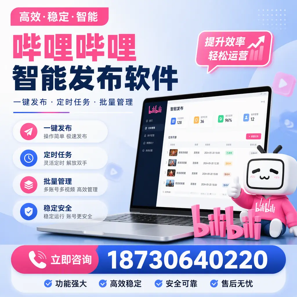 哔哩哔哩智能发布软件适用场景分析:在 潜江 的最佳实践