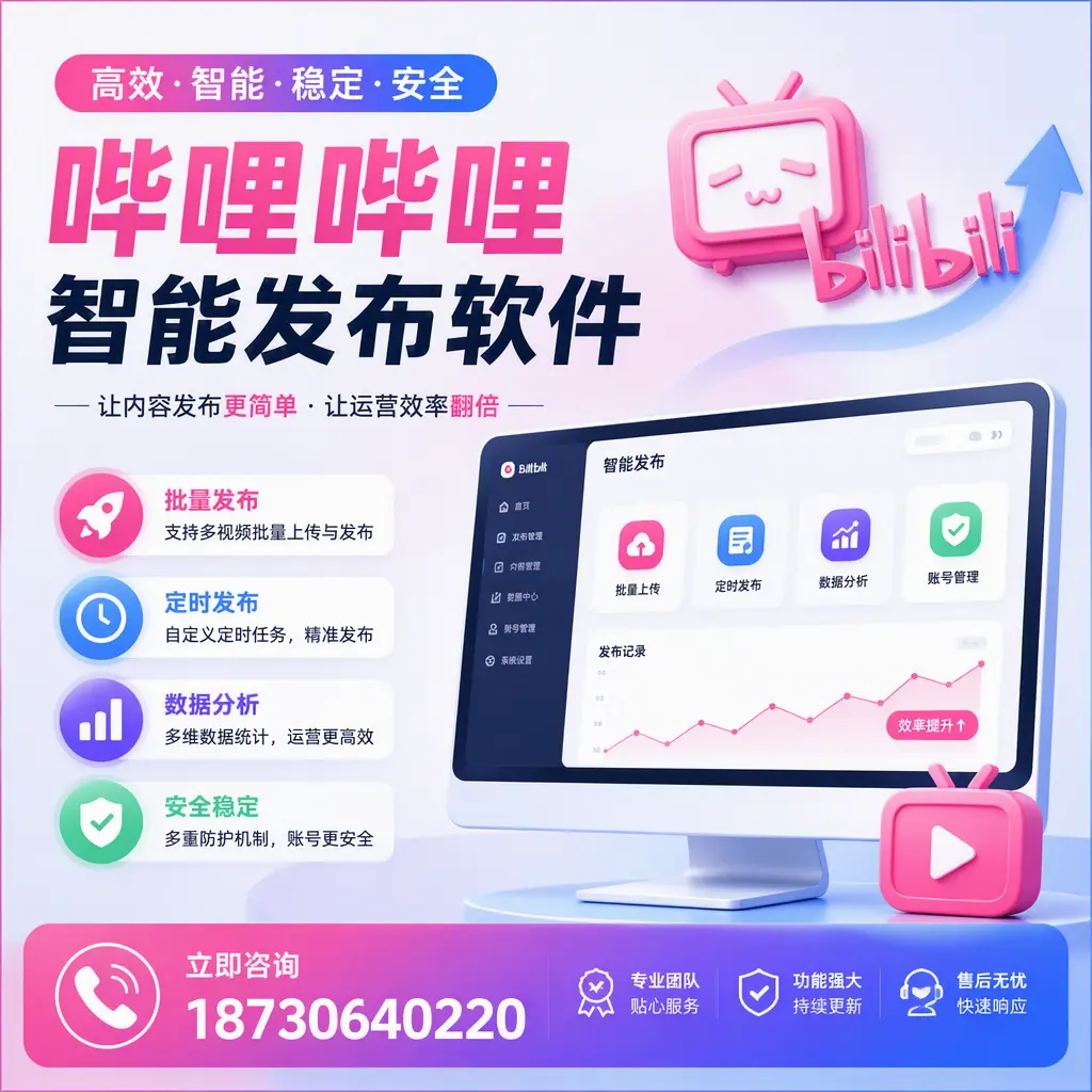 快速上手:哔哩哔哩智能发布软件的操作流程在 潜江