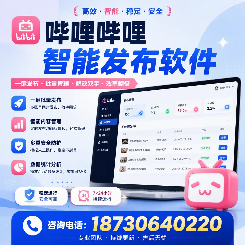 在 潜江 如何通过哔哩哔哩智能发布软件提高视频曝光率