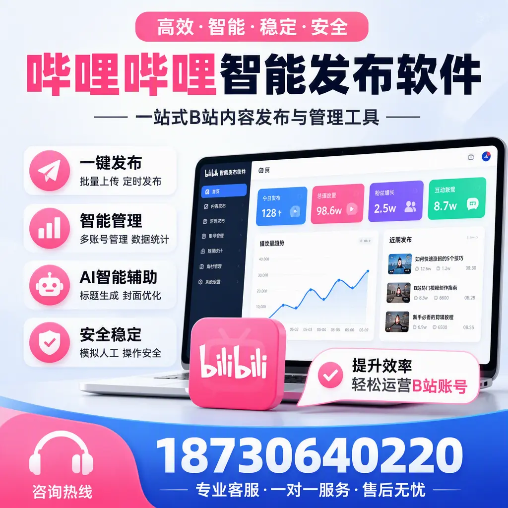 如何在 潜江 使用哔哩哔哩智能发布软件提升内容曝光率