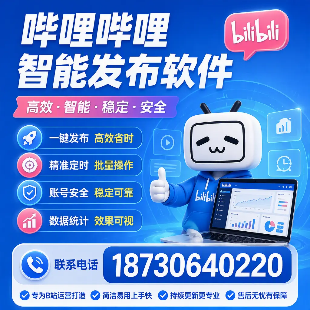 哔哩哔哩智能发布软件的性能测试与评估:潜江 用户指南