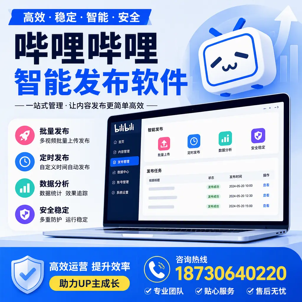 哔哩哔哩智能发布软件的性能测试与评估：潜江 用户指南