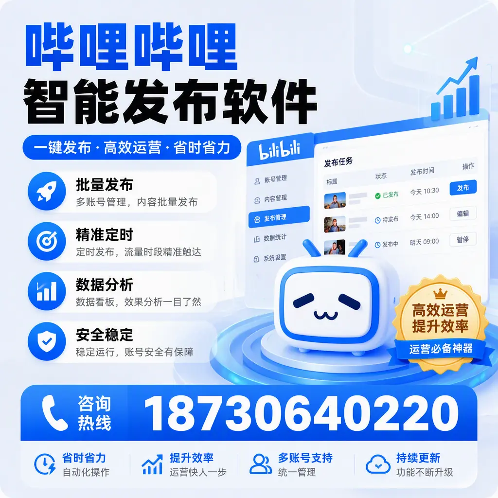 如何通过哔哩哔哩智能发布软件提升 潜江 企业曝光率