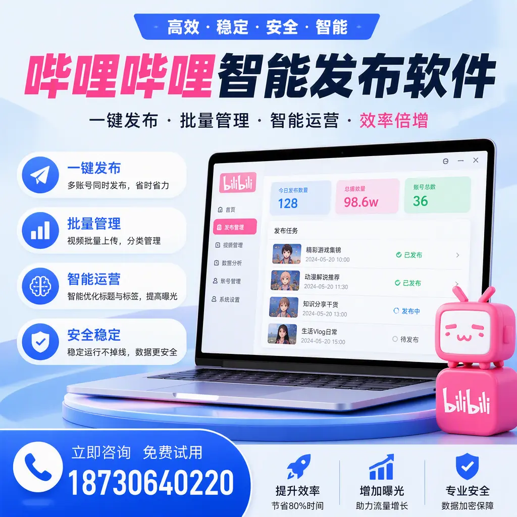 在 潜江 选择哔哩哔哩智能发布软件的五大理由