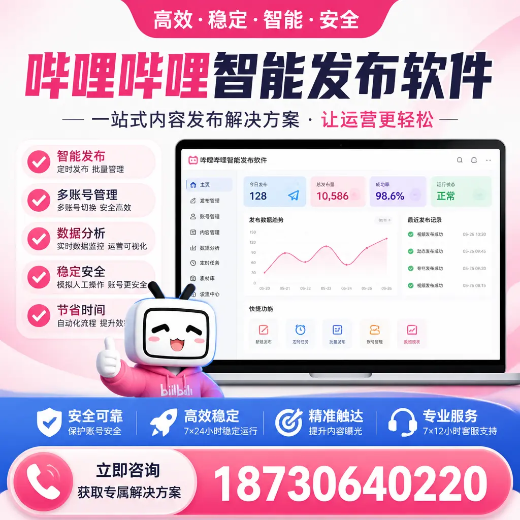 哔哩哔哩智能发布软件选型对比：哪个更适合 潜江 的你？