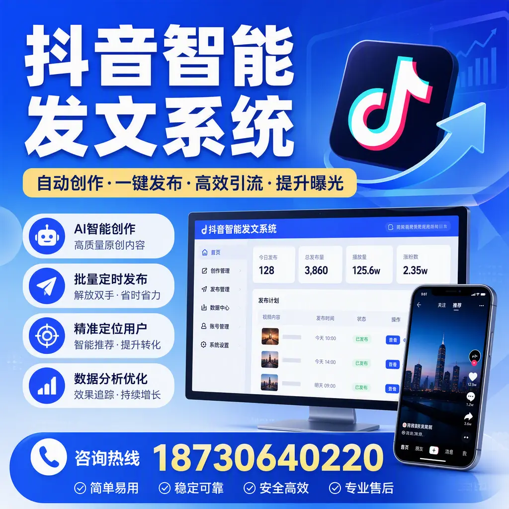 抖音智能发文系统的功能解析，如何在 潜江 提升内容营销